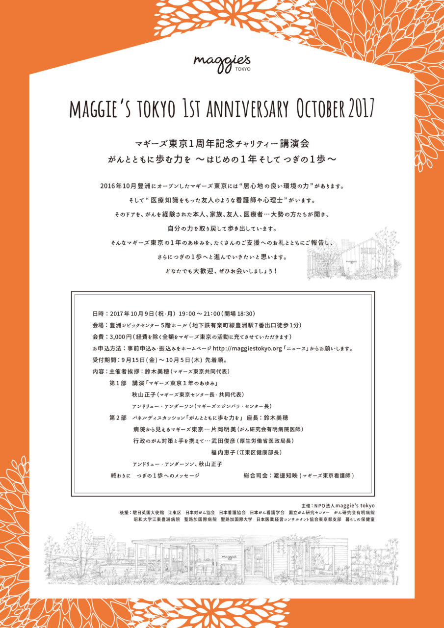 マギーズ東京1周年記念チャリティー講演会