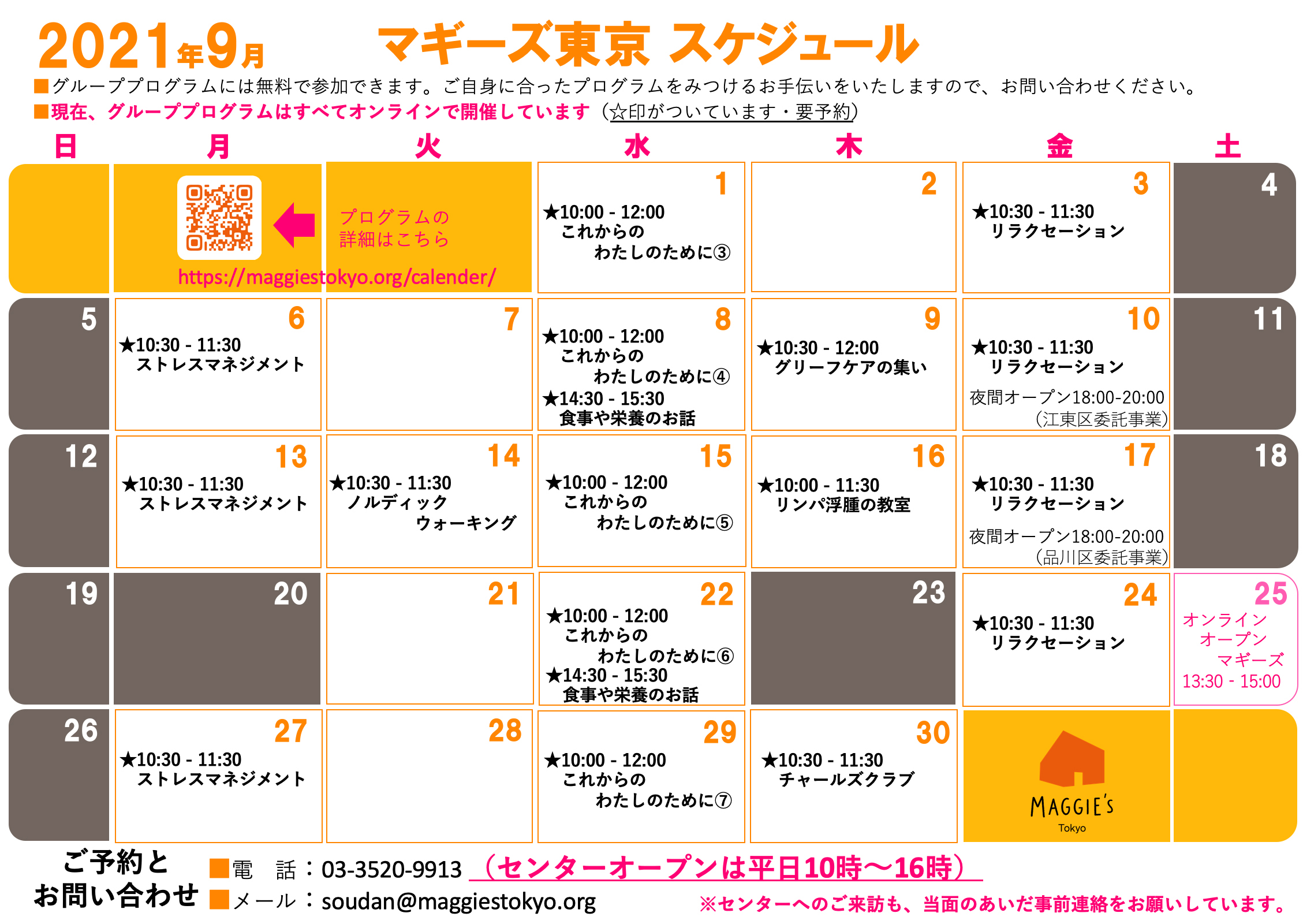 マギーズ東京 | 9月のスケジュール・オンラインプログラムのご案内