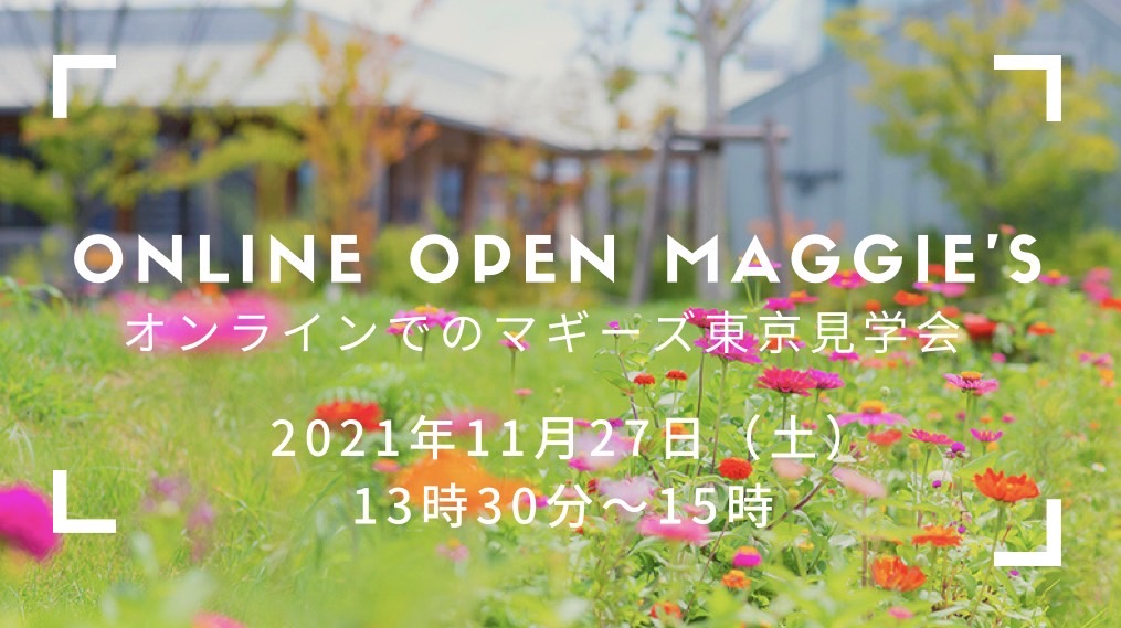 11月27日オンラインオープンマギーズ（見学会）のお知らせ
