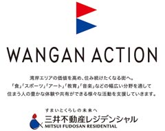 WANGAN ACTION 三井不動産レジデンシャル