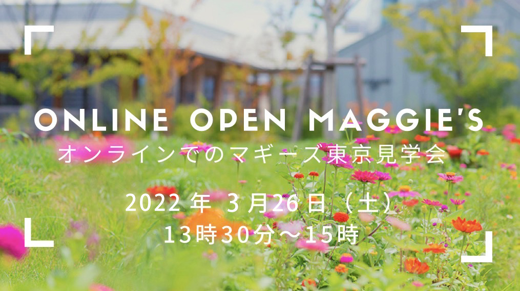3月26日オンラインオープンマギーズ（見学会）開催のご案内