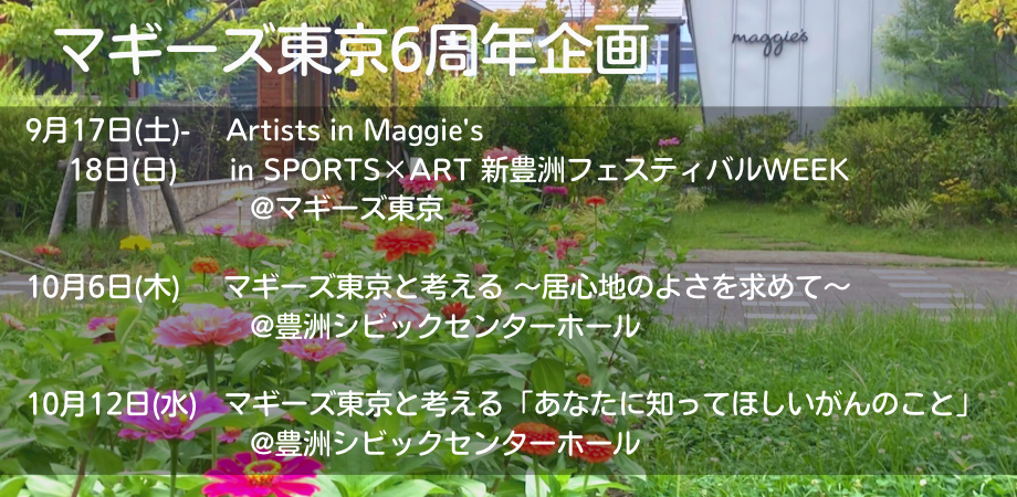 マギーズ東京　6周年企画　開催のお知らせ