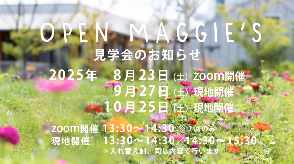 オープンマギーズ（見学会）2025年8月,9月,10月のご案内