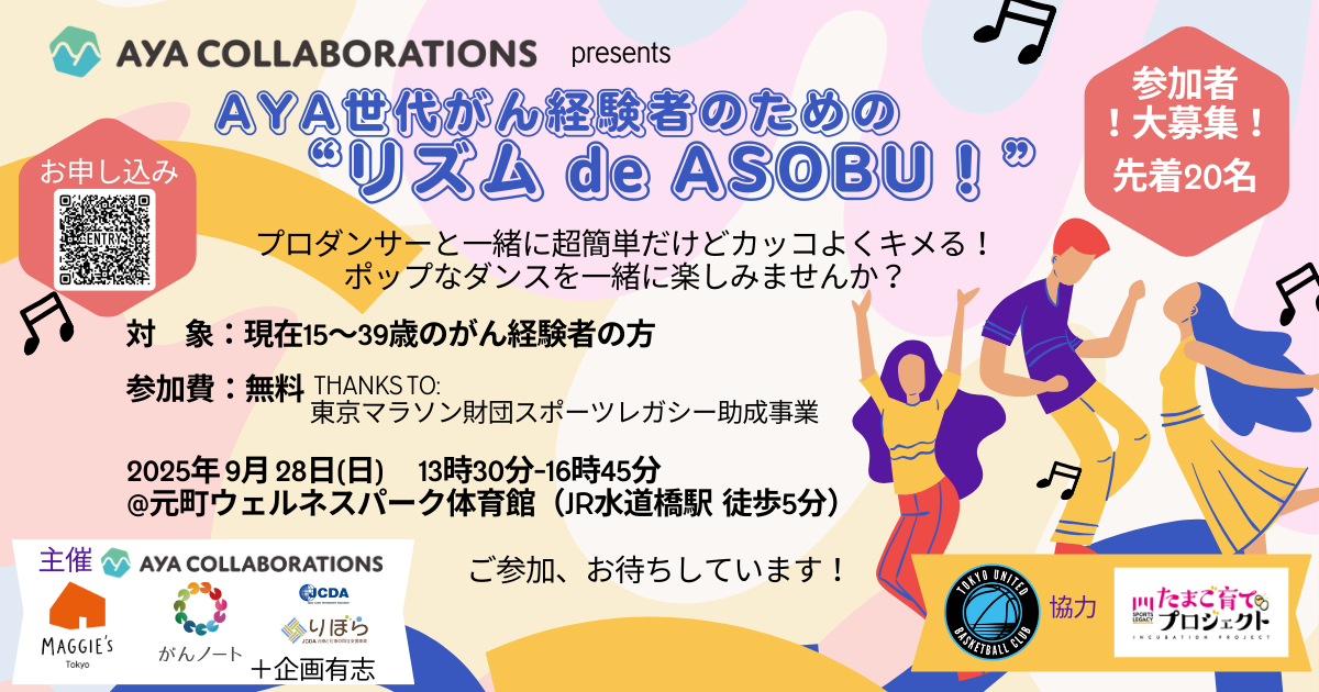 9/28開催！AYA世代がん経験者のための“リズム de ASOBU！”募集開始