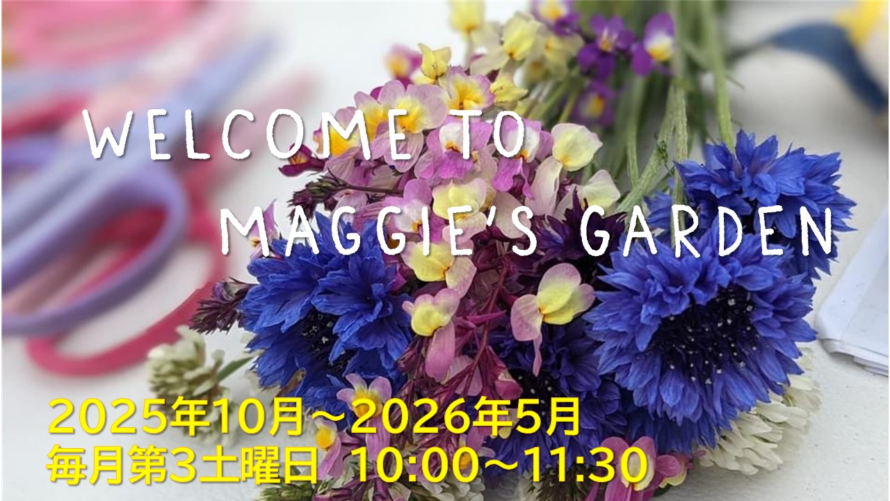 「春に向けて咲く花」の花畑活動のお誘い