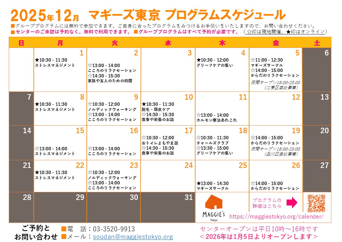 2025年12月のプログラムのご案内
