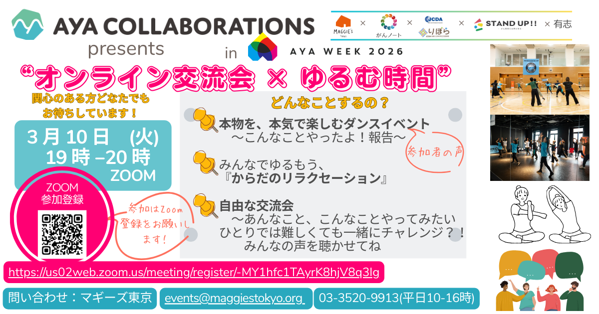 3/10開催　AYA COLLABORATIONS presents  “オンライン交流会×ゆるむ時間”
