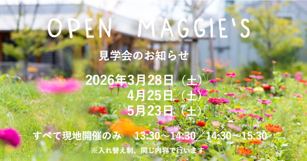 オープンマギーズ（見学会）2026年3月,4月,5月のご案内