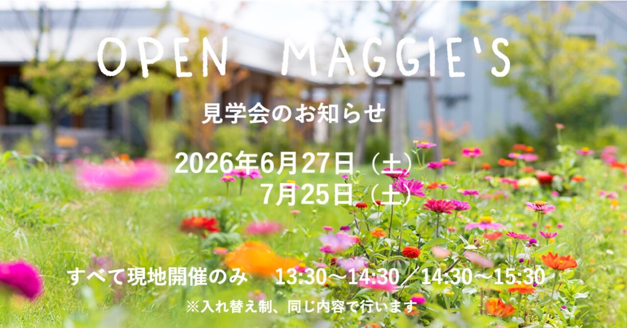 オープンマギーズ（見学会）2026年6月,7月のご案内