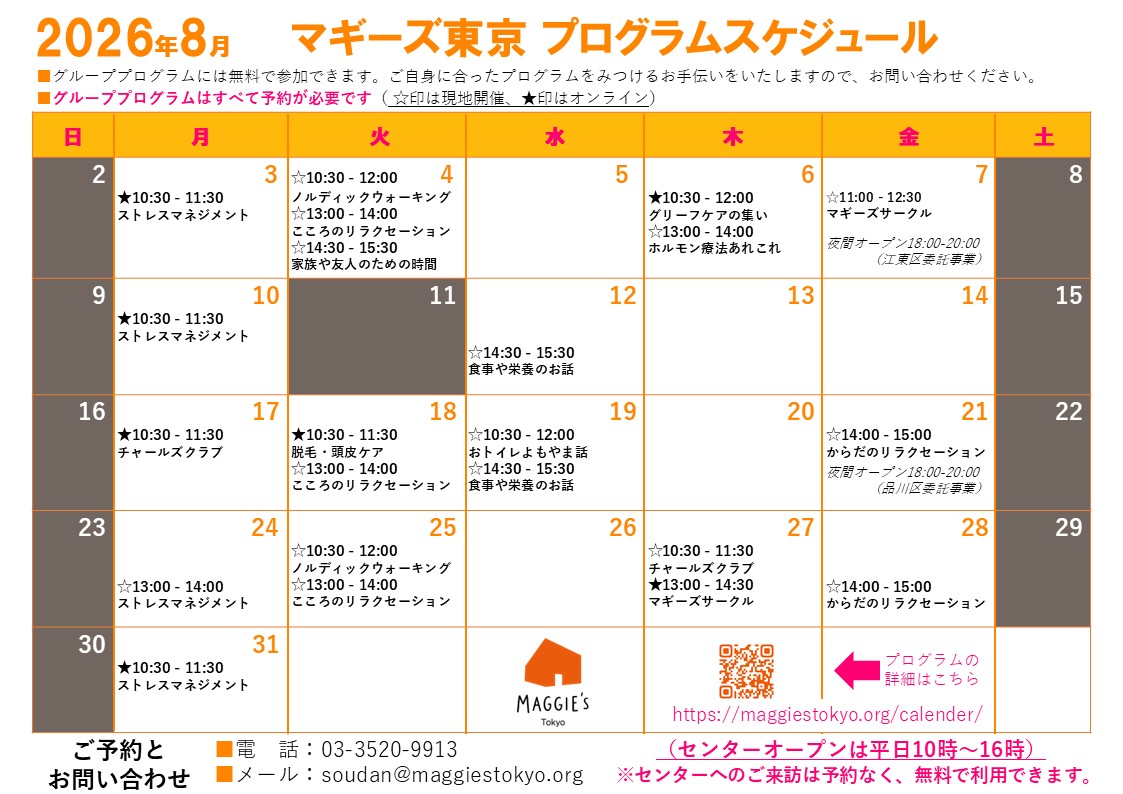 2026年8月のプログラムのご案内