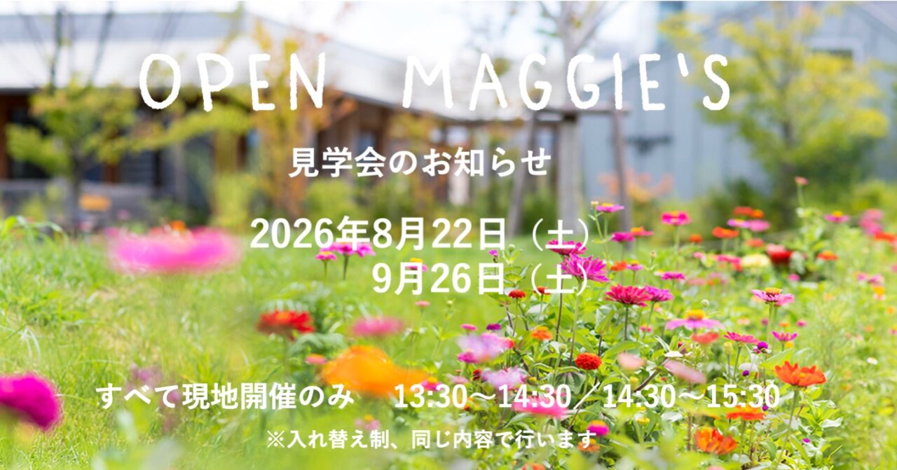 オープンマギーズ(見学会)2026年8月,9月のご案内