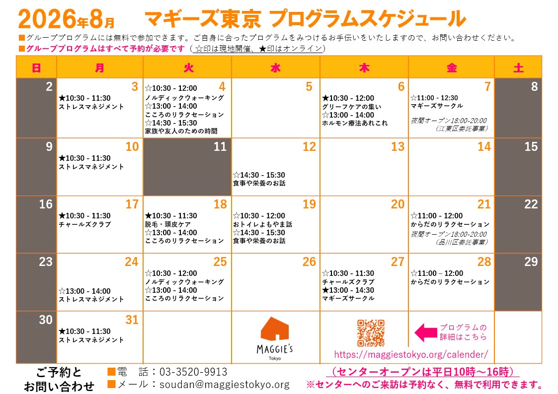 2026年8月のプログラムのご案内