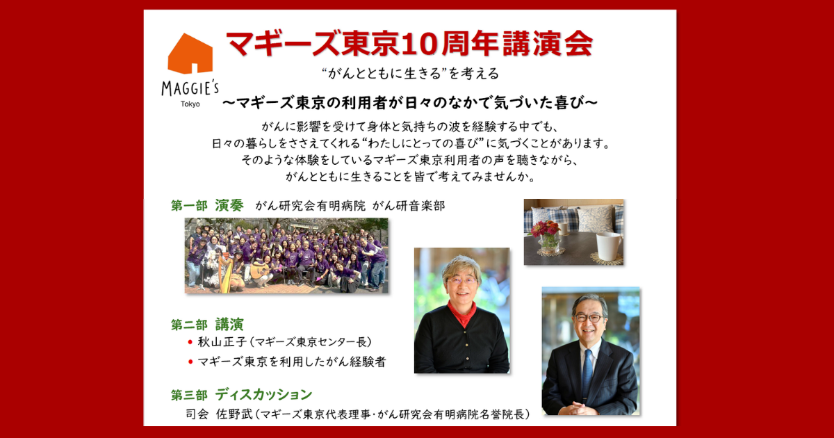 10月23日(金)19時 マギーズ東京10周年講演会のお知らせ