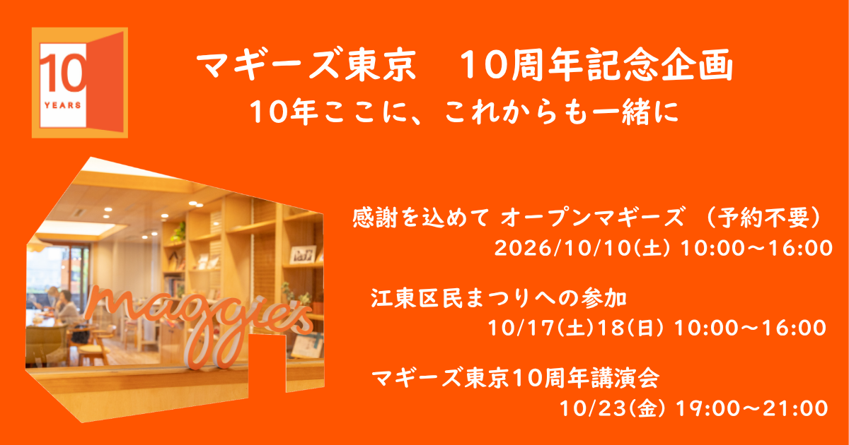マギーズ東京10周年記念企画 開催のお知らせ