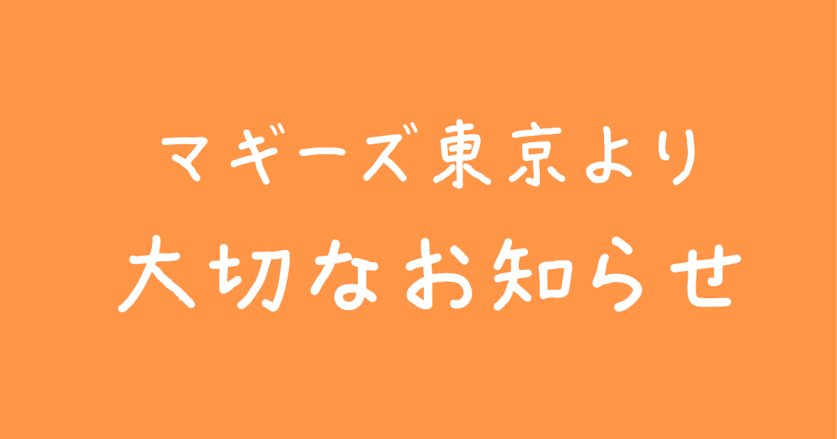 マギーズ東京の移転について 大切なお知らせ