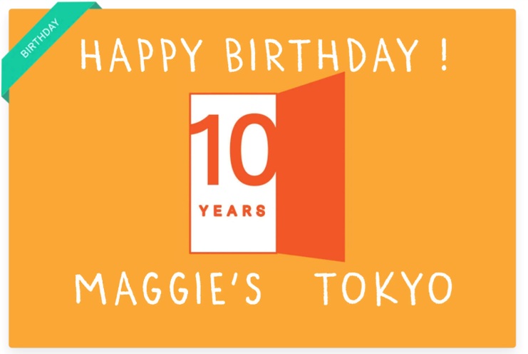 マギーズ東京への10周年募金応援のお願い