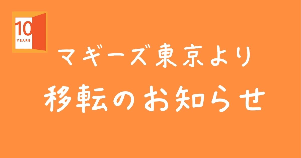 マギーズ東京の移転について 大切なお知らせ